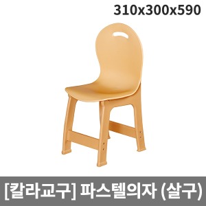 [칼라교구] 유아용 유치원용 비취파스텔의자 H66-2 (310x300x590x앉은높이300)