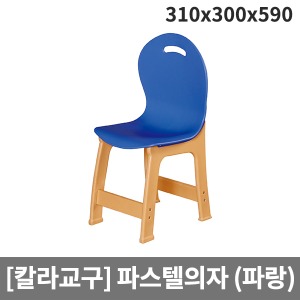 [칼라교구] 유아용 유치원용 파랑파스텔의자 H66-4 (310x300x590x앉은높이300)