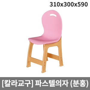 [칼라교구] 유아용 유치원용 분홍파스텔의자 H66-3 (310x300x590x앉은높이300)