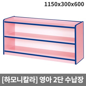[하모니칼라]영아 안전분홍 이단장 H49-2 (1150x300x600) ▶ 2단장