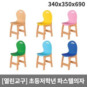 [열린교구] 파스텔 1~3학년 열린의자 H87-1 (340x350x690x앉은높이350)