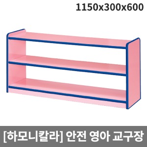 [하모니칼라]영아 안전분홍 교구장 H49-4 (1150x300x600) ▶ 2단장