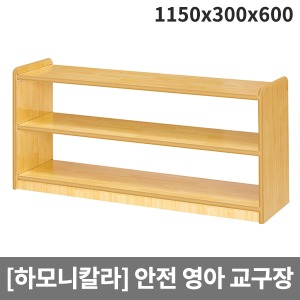[하모니칼라]영아 안전무늬 교구장 H49-3 (1150x300x600) ▶ 2단장