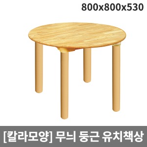 [칼라모양책상] 둥근책상(기본다리) 저학년용 H63-1 (800x800x530)