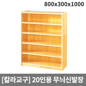 [칼라교구] 무늬신발장(20인용) H64-1 (800x300x1000)