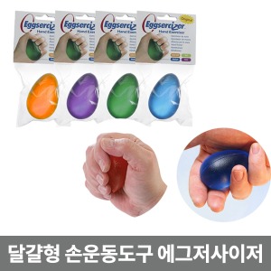 [매장출고] Eggserciser 달걀형손운동도구(1개단품/색상별로강도다름) ▶ 재활소도구 재활운동 손운동 손목운동 에그저사이저