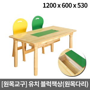 [원목교구] 원목 유치원용 수납형 블럭책상(원목다리) H27-3 (1200x600x530)