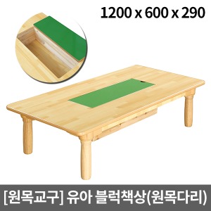 [원목교구] 원목 유아용 수납형 블럭책상(원목다리) H27-3 (1200x600x290)