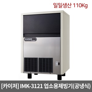 [카이저]업소용제빙기 IMK-3121 공냉식(일일생산 110Kg) 큰얼음 셀타입 카이저제빙기