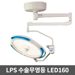 [무료설치][LPS] 수술무영등 LED수술등 솔라맥스 LED160