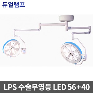 [무료설치][LPS] 수술무영등 LED수술등 솔라맥스 LED56+40 듀얼램프