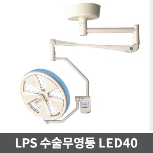[무료설치][LPS] 수술무영등 LED수술등 솔라맥스 LED40