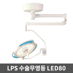 [무료설치][LPS] 수술무영등 LED수술등 솔라맥스 LED80