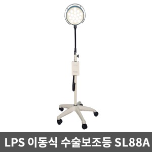 [LPS] 이동식 SL88A 수술등 LED사이드램프(60,000Lux 밝기조절불가) [무료배송]