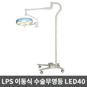 [무료설치][LPS] 이동식 수술무영등 LED수술등 MS-40