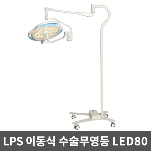 [무료설치][LPS] 이동식 수술무영등(160,000Lux)  LED수술등 MS-80