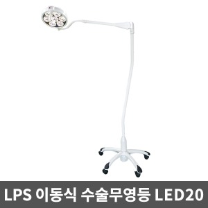 [무료설치][LPS] 이동식 수술무영등 LED수술등 MS-20