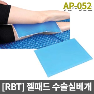 [RBT] 수술실 젤패드 수술실베개(팔다리, 무릎,관절 맞닿는부분) AP-052▶ 피부보호대 와상환자 자세유지 수술패드 병원용베개 겔패드 젤배개