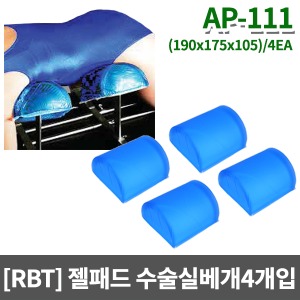 [RBT] 수술실 젤패드 수술실베개 (4개1세트 ) AP-111