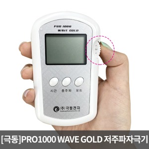 [매장출고] [극동]저주파자극기/PRO1000 Wave Gold (중주파기능) ▶저주파자극기 근육자극기 저주파기 펄스자극기 저주파안마기