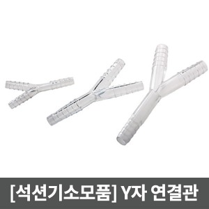 [석션기소모품] Y-connector Y자 연결관 (5x5/10개입) 석션기용커넥터 썩션