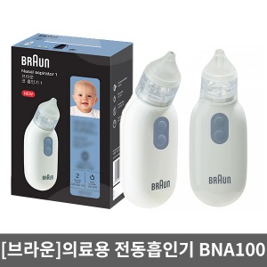 브라운 의료용 전동흡인기 BNA100 코흡입기 콧물흡인기 영유아 성인겸용