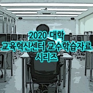 [DVD] 2020 대학 교육혁신센터 교수학습자료 시리즈 (DVD 548편) 영상교육자료 학교 교육용 영상자료 교육용자료 교육용DVD
