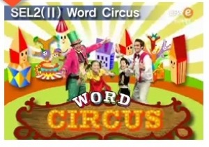 [DVD] EBSe 10단계 프로그램-SEL2(2학기) Word Circus 초등 녹화D.V.D (DVD 32장) 영상교육자료 학교 교육용 영상자료 교육용자료 교육용DVD