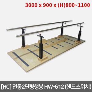 [HC] 전동2단평행봉 HW-612 (L3000 x W900) 상하좌우자동