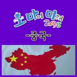 [DVD]EBS 오 마이 미래 2035: 중국(DVD 5편),영상교육자료 학교 교육용 영상자료 교육용자료 교육용DVD