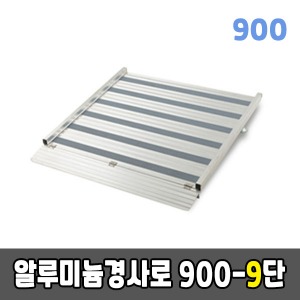[EKR] 알루미늄경사로 900-9단 높이조절형 (900*1440*230~280)