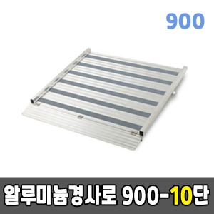 [EKR] 알루미늄경사로 900-10단 높이조절형 (900*1590*250~300)
