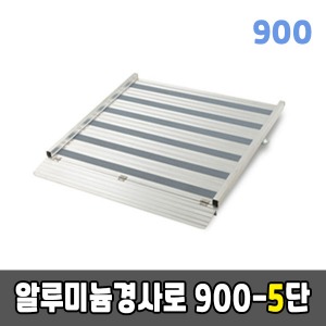 [EKR] 알루미늄경사로 900-5단 높이조절형 (900*840*130~170)