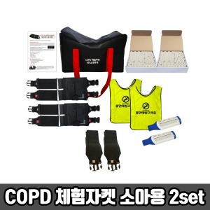 [SY] 7대안전교육 COPD 체험자켓 소아 (2set) 흡연예방교육조끼 폐활량측정기 금연교육 흡연교육 흡연예방 보건교육