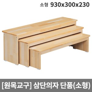 [원목교구] 원목 의자 소형 (단품 1개) H38-1 (930x300x230)