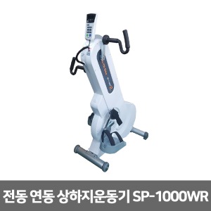 [성도] 전동  연동 상하지운동기 SP-1100WR  근력운동 재활훈련 (자동, 수동겸용)