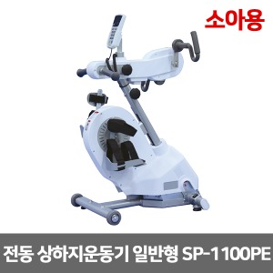 [성도] 소아용 전동 상하지운동기 일반형 SP-1100PE (수동 자동변환)  아동용 근력운동 재활훈련