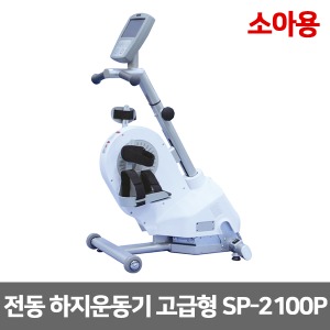 [성도] 소아용 전동 하지운동기 고급형 SP-2100P (수동 자동변환) 아동용 근력운동 재활훈련