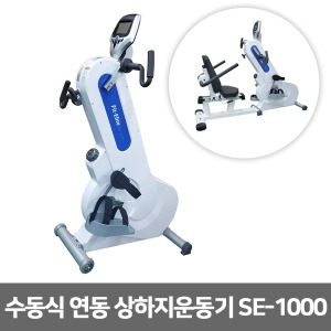 [성도] 수동식 연동 상하지운동기 SE-1000 근력운동 재활훈련