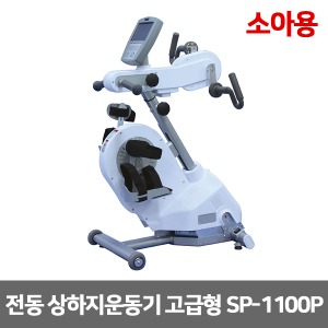 [성도] 소아용 전동 상하지운동기 고급형 SP-1100P (수동 자동변환) 아동용 근력운동 재활훈련