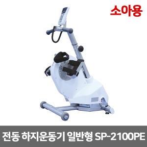 [성도] 소아용 전동 하지운동기 일반형 SP-2100PE (수동 자동변환) 아동용 근력운동 재활훈련