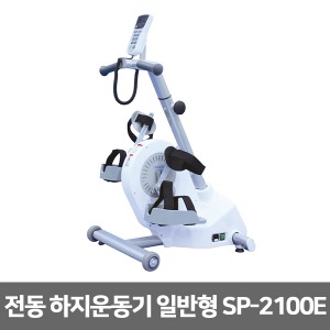 [성도] 전동 하지운동기 일반형 SP-2100E (수동 자동변환) 근력운동 재활훈련