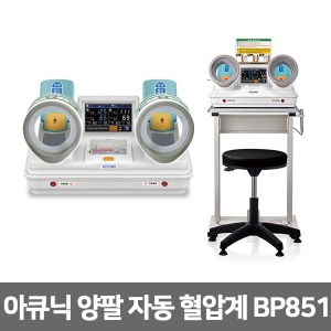 [셀바스] 아큐닉 양팔 자동혈압계(프린터형혈압계+테이블+의자) BP851 양팔혈압측정기