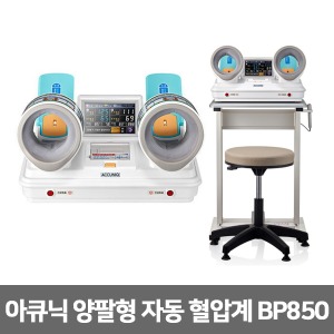 [셀바스] 양팔형 자동혈압계 아큐닉 BP850 프린터형(테이블+의자 포함) 전동혈압계 ACCUNIQ