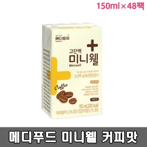 [S3025] 메디푸드 미니웰 커피맛 (150ml*2박스 48팩) 환자영양식 환자식사대용 균형영양음료