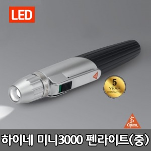 [HEINE] 하이네 LED 미니3000 펜라이트(중) MINI 3000