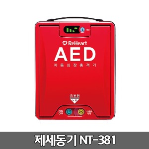 [S3251] 나눔테크 실제용 자동제세동기 저출력심장충격기 AED / NT-381 /성인소아겸용, 음성안내,자가진단