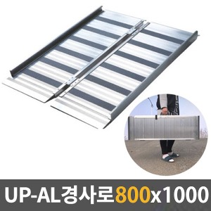 [EKR] UP-AL 경사로 알루미늄이동식경사로 (소형/800x1000) ALPF800-S