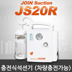 [조인] 충전식 전동의료용흡인기 JS20R(차량충전가능)