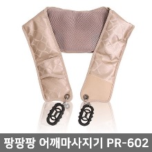 [프로텍메디칼]팡팡팡 어깨마사지/PR-602 (100%국산제품)▶어깨안마기 목안마기 등안마기 배마사지 복부안마기 복부마사지기 종아리안마